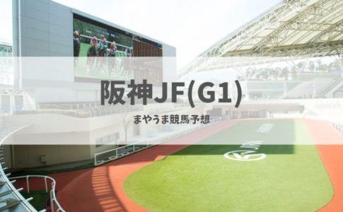 阪神JF　競馬予想　2020